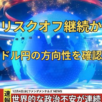 【地政学リスク多数】リスクオフの円買いは続くのか 【地政学リスク多数】リスクオフの円買いは続くのか