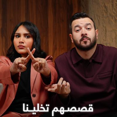 #5 قصص أهالينا ، كيف نقدر نعيش حاضرنا بدون ما نفهم ماضيهم؟ | بودكاست سبيس نون #5 قصص أهالينا ، كيف نقدر نعيش حاضرنا بدون ما نفهم ماضيهم؟ | بودكاست سبيس نون