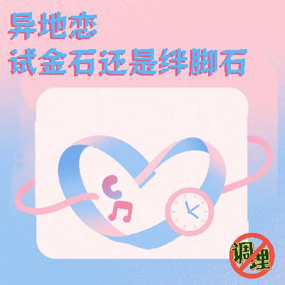 E52.异地恋，试金石还是绊脚石