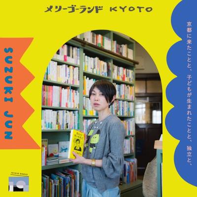 鈴木潤(メリーゴーランド京都)/京都に来たことと、子どもが生まれたことと、独立と、 鈴木潤(メリーゴーランド京都)/京都に来たことと、子どもが生まれたことと、独立と、