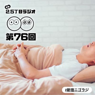 #76 いびきがすごい私達… #76 いびきがすごい私達…