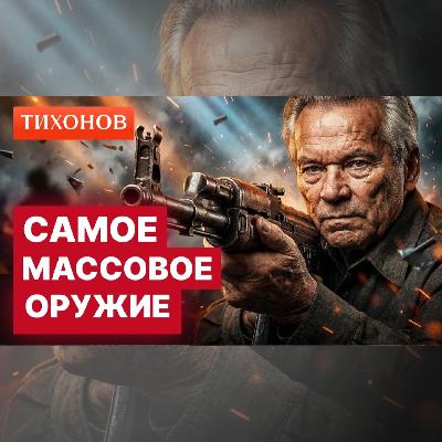 Человек, вооруживший полмира: как появился автомат Калашникова / @TihonovTime