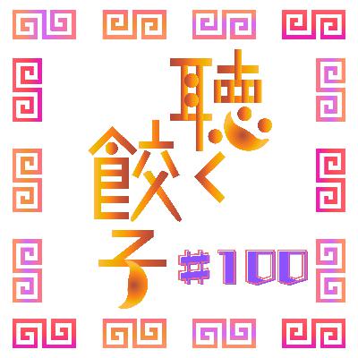 ♯100 ありがとうございます聴く餃子100回目