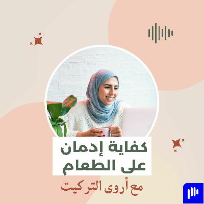 كفاية إدمان على الطعام