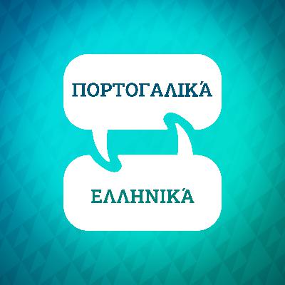Εισαγωγή στον Επιταχυντή Εκμάθησης Πορτογαλικών Εισαγωγή στον Επιταχυντή Εκμάθησης Πορτογαλικών