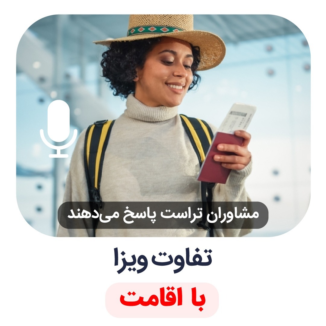 تفاوت ویزا با اقامت