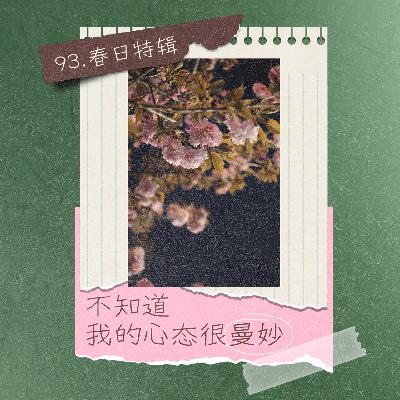 93.春日特辑：不知道，我的心态很曼妙