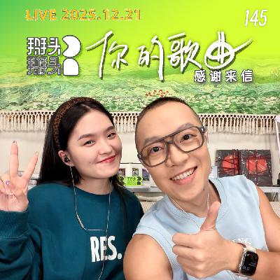 145:【直播回放】1221_你的歌曲,感谢来信 145:【直播回放】1221_你的歌曲,感谢来信