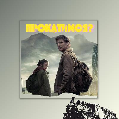 ДЖОЭЛ ПРАВ? Прокатились по сериалу (и игре) The Last of Us ДЖОЭЛ ПРАВ? Прокатились по сериалу (и игре) The Last of Us