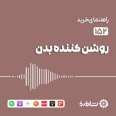 راهنمای خرید روشن کننده بدن