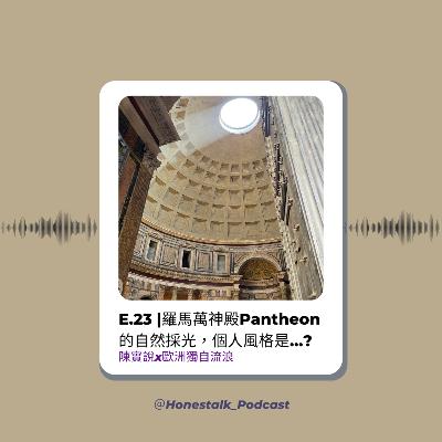 E23羅馬萬神殿Pantheon🏛的自然採光，個人風格是：專注一兩件喜歡的事情投入就足夠了！