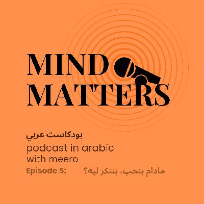 Mind Matters: مادام بنحب، بننكر ليه؟ Mind Matters: مادام بنحب، بننكر ليه؟