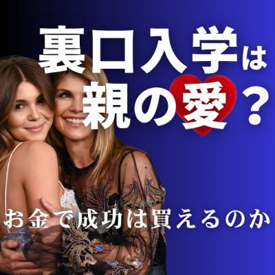裏口入学は正義？お金で成功は買えるのか【Netflix裏口入学スキャンダル】