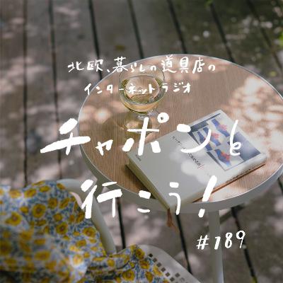 第189夜：ボールを投げ続ける人でありたいから。今の私に響いた、本や動画の「言葉」（2025/08/17公開）