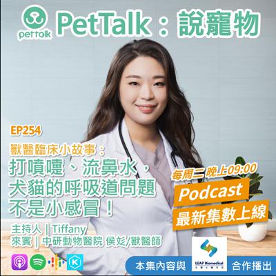 EP254｜獸醫臨床小故事：打噴嚏、流鼻水，犬貓的呼吸道問題不是小感冒！ feat. 侯彣 獸醫師