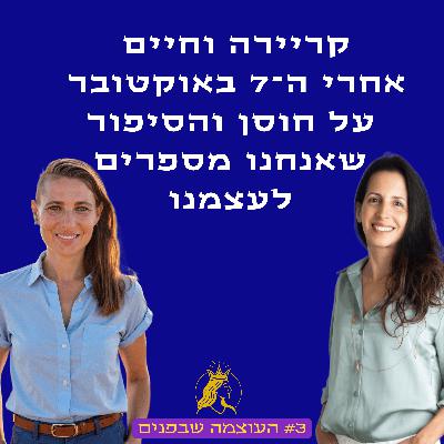 קריירה וחיים אחרי ה-7 באוקטובר: על חוסן והסיפור שאנחנו מספרים לעצמנו