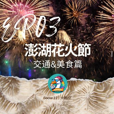 EP03｜澎湖花火節 [上] 交通+美食篇