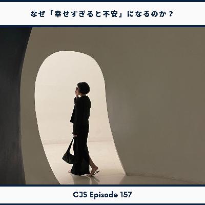Ep #157: なぜ「幸せすぎると不安」になるのか? Ep #157: なぜ「幸せすぎると不安」になるのか?