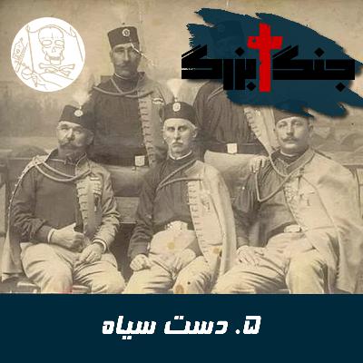 فصل ۱ قسمت ۵: دست سیاه فصل ۱ قسمت ۵: دست سیاه