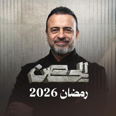 إعلان برنامج "الحصن" - مصطفى حسني - رمضان 1447 - 2026