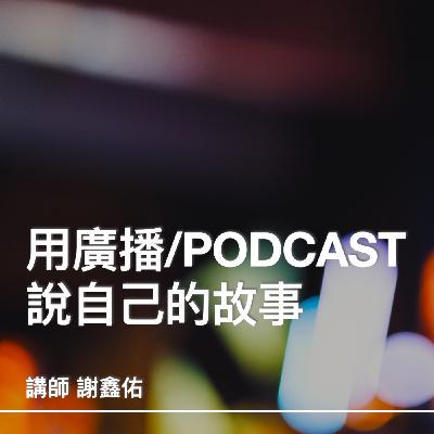 關於課程「用廣播Podcast說自己的故事」的學員創作