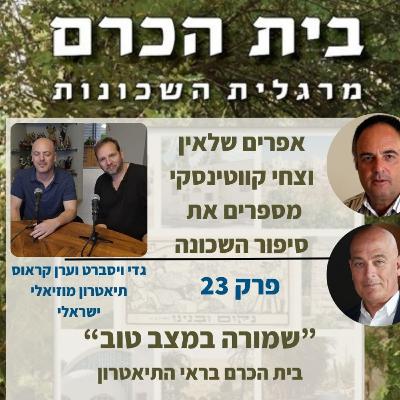 שמורה במצב טוב-בית הכרם בראי התיאטרון אפרים וצחי מארחים את התיאטרון המוזיאלי הישראלי פרק 23