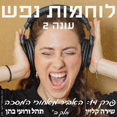 פרק 19: האביר מאחורי המסכה