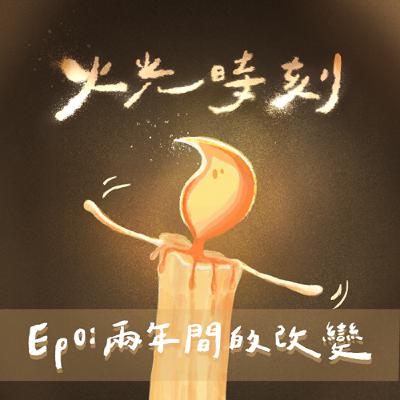 S3 EP0 | 火光時刻重新回歸!兩年間的改變 S3 EP0 | 火光時刻重新回歸!兩年間的改變