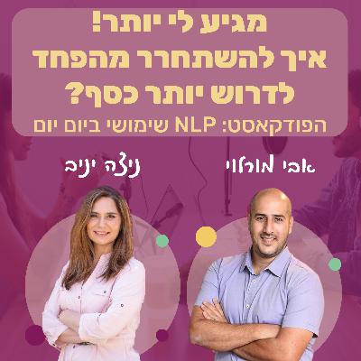 75 | מגיע לי יותר! איך להשתחרר מהפחד ולדרוש יותר כסף | ניצה יניב | NLP שימושי ביום יום 75 | מגיע לי יותר! איך להשתחרר מהפחד ולדרוש יותר כסף | ניצה יניב | NLP שימושי ביום יום