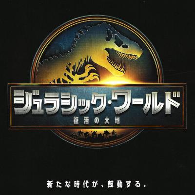 映画「ジュラシック・ワールド/復活の大地」 (えぴそーど４７)