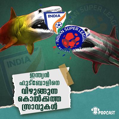 ഇന്ത്യൻ ഫുട്‍ബോളിനെ വിഴുങ്ങുന്ന കൊൽക്കത്ത സ്രാവുകൾ
