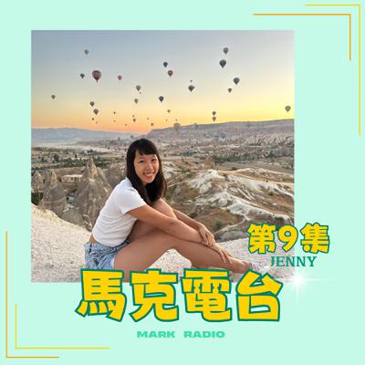 【職人訪談】#9 旅居的數位游牧生活  ft.Jenny