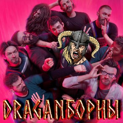 DRAGANборны №6 — Клонируй это! Обсуждаем The Alters