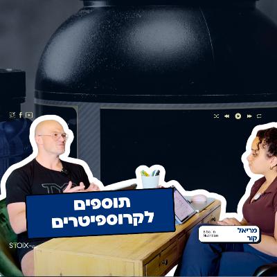 מה צריך לדעת על תוספי תזונה לקרוספיטרים? עם מראיל קור B.Sc. in Nutrition מה צריך לדעת על תוספי תזונה לקרוספיטרים? עם מראיל קור B.Sc. in Nutrition