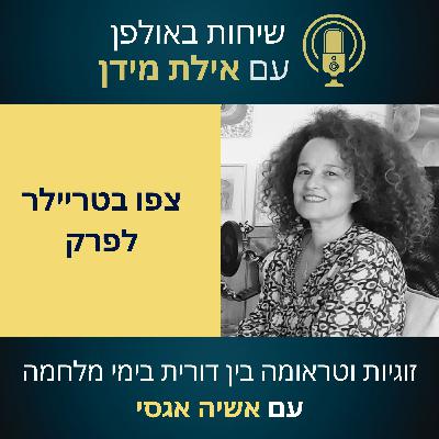 סרטון הצצה לעונה 2 פרק 3 עם אשיה אגסי- זוגיות וטראומה בין דורית בימי מלחמה
