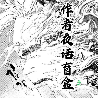 作者夜话盲盒#01——突来的金龙奖银奖 作者夜话盲盒#01——突来的金龙奖银奖