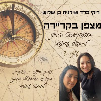 מצפן בקריירה - עונה 2 - פרק בונוס - השקה לקורס הדיגיטלי לחיפוש עבודה מצפן בקריירה - עונה 2 - פרק בונוס - השקה לקורס הדיגיטלי לחיפוש עבודה