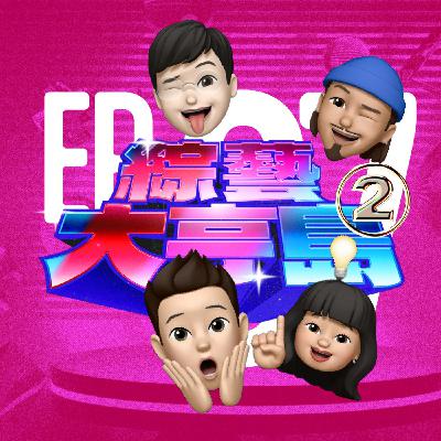EP37｜歡迎全球的朋友再次收聽：第 ② 屆綜藝大亨島！ft. 吉米哥 Jimi Bro & 桑拿大可