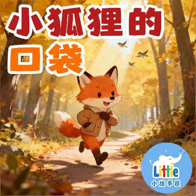 小狐狸的口袋｜The Little Fox’s Secret Pocket｜温馨睡前故事｜小故事屋 Little Story House