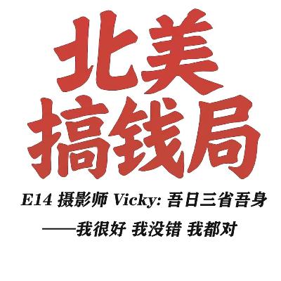 E14 摄影师 Vicky: 吾日三省吾身——我很好 我没错 我都对