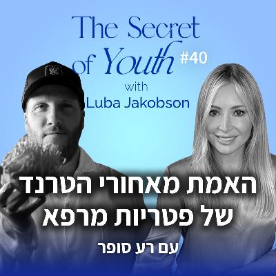 פרק 40 - פטריות מרפא: האמת מאחורי הטרנד עם רע סופר