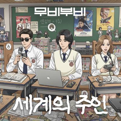 [무비부비 ep.112]세계의 주인 "어느 누구나 일상의 행복을 누리기를"