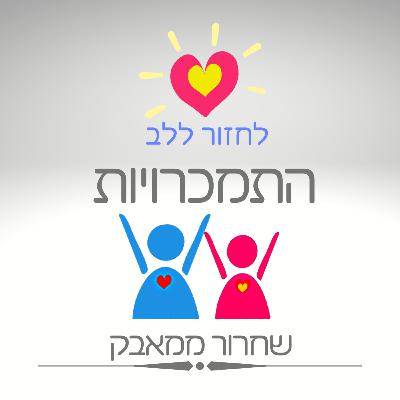 פרק - 9 - התמכרויות - שחרור ממאבק פרק - 9 - התמכרויות - שחרור ממאבק