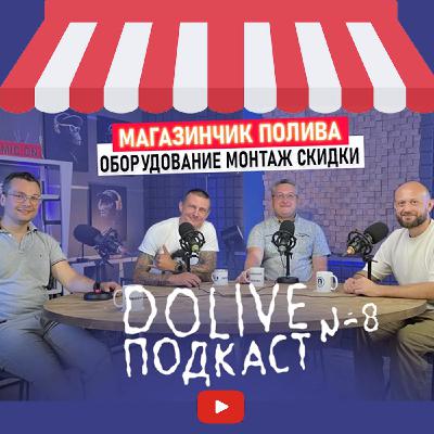 ДОЛИВ ПОДКАСТ #8 Все для автополива, монтаж, оборудование и скидки. Это хорошо? ДОЛИВ ПОДКАСТ #8 Все для автополива, монтаж, оборудование и скидки. Это хорошо?