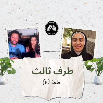 بودكاست طرف ثالث (حلقة ١٠) - مراحل التوحد الثلاثة: التشخيص والإنكار والتقبل