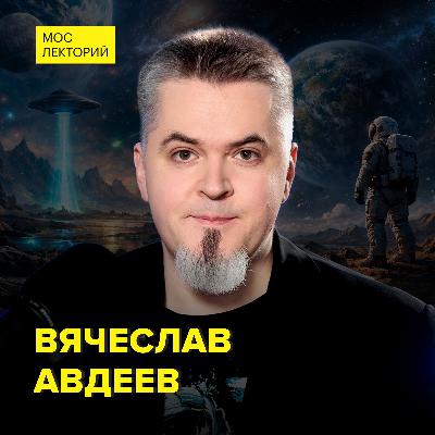 Есть ли жизнь вне Земли? - астрофизик Вячеслав Авдеев