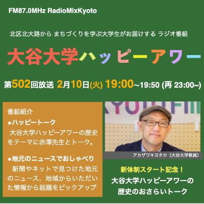 2026-2-10 OA 大谷大学ハッピーアワー！第502回