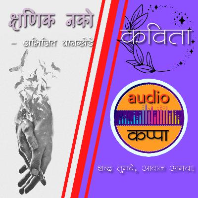 Marathi Poetry Podcast - क्षणिक नको