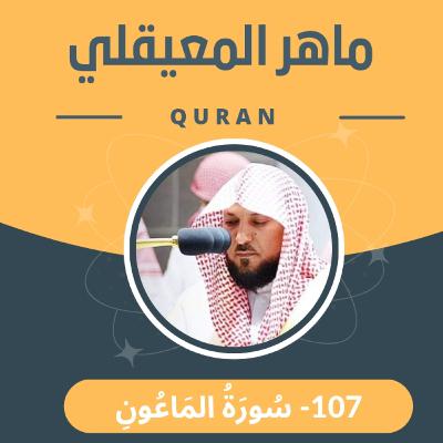 الشيخ ماهر المعيقلي 107-سورة الماعون