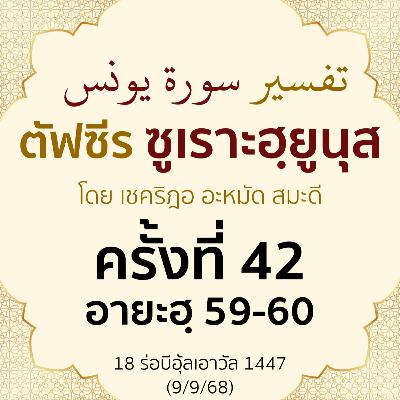 ตัฟซีรซูเราะฮฺยูนุส 42 (อายะฮฺ 59-60) | 9/9/68